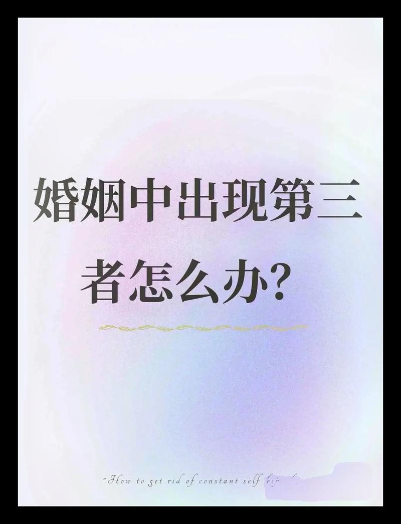 婚姻出现第三者怎么办 小三纠缠可以报警吗