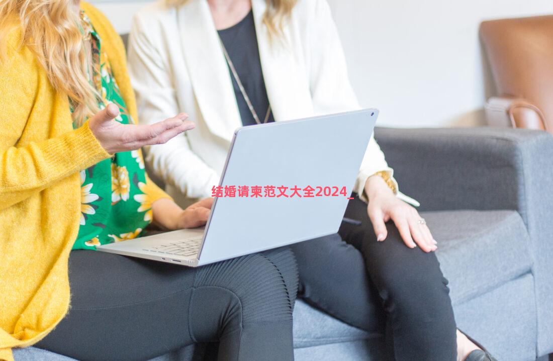 结婚请柬范文大全2024
