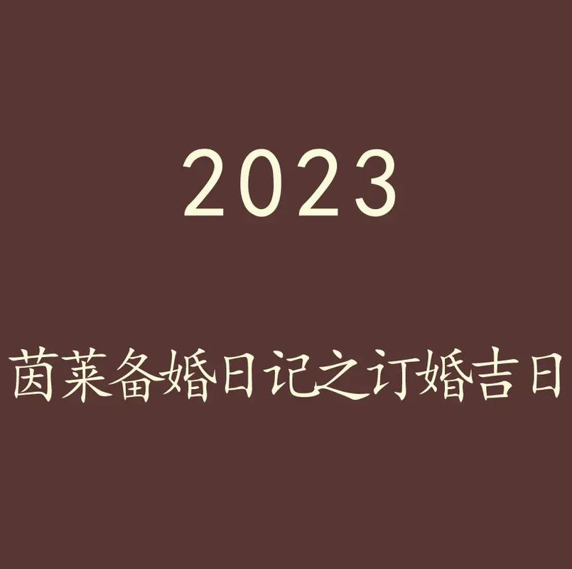 订婚需要生辰八字看日子吗 订婚日子是根据生辰八字算命来算的吗
