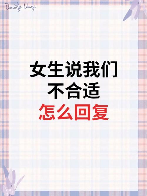 女孩说不合适代表什么