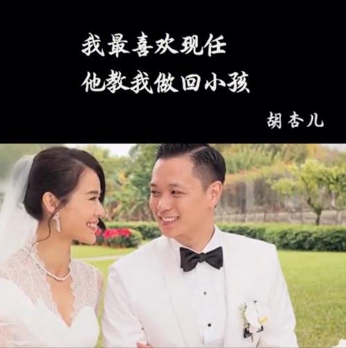 胡杏儿结婚说的一段话
