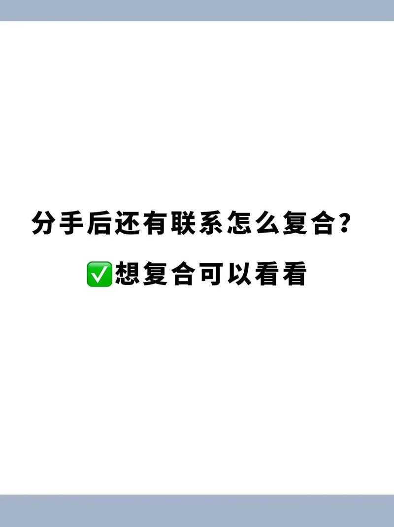 分手后多久联系可以挽回 分手了如何挽回对方