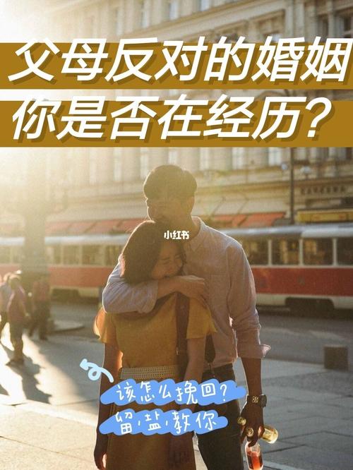 父母反对的婚姻怎么办 被父母反对的婚姻会幸福吗
