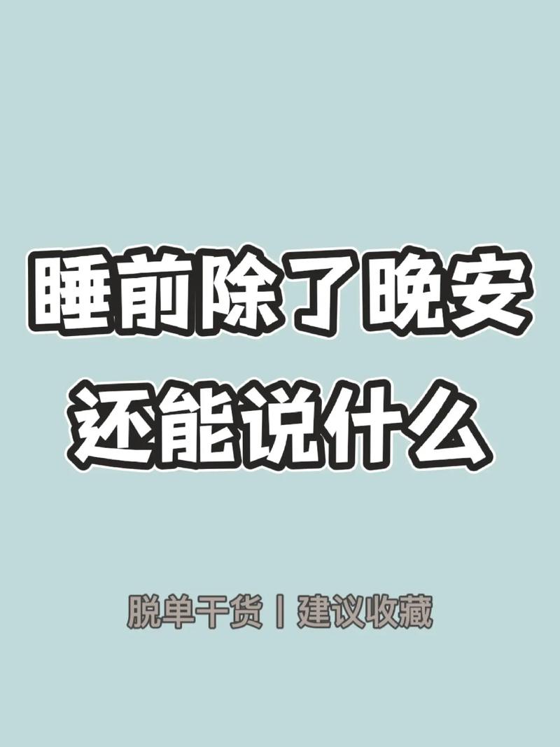 情侣之间的简短晚安情话，挑一句和你的心上人说
