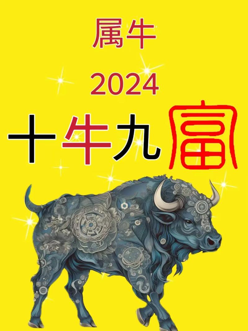 属牛2024年有大喜缠身吗
