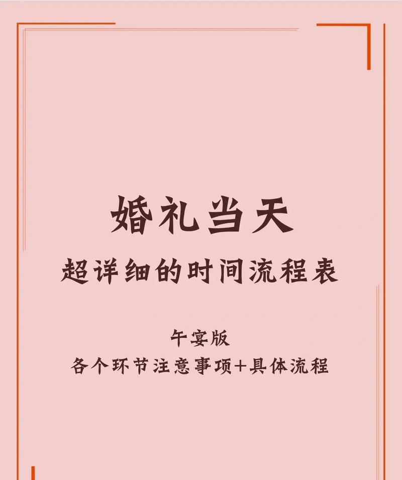 婚礼全程(详细流程表)
