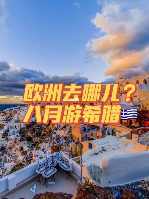 希腊旅行结婚攻略 几月份去希腊旅行结婚比较好
