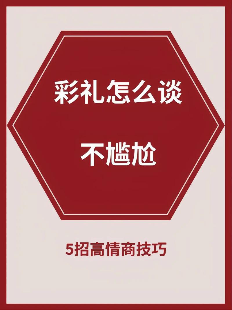 怎么谈彩礼才不尴尬？来看这些小妙招！
