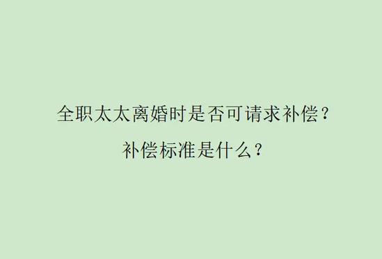 离婚女方经济补偿标准 离婚经济补偿的条件是什么