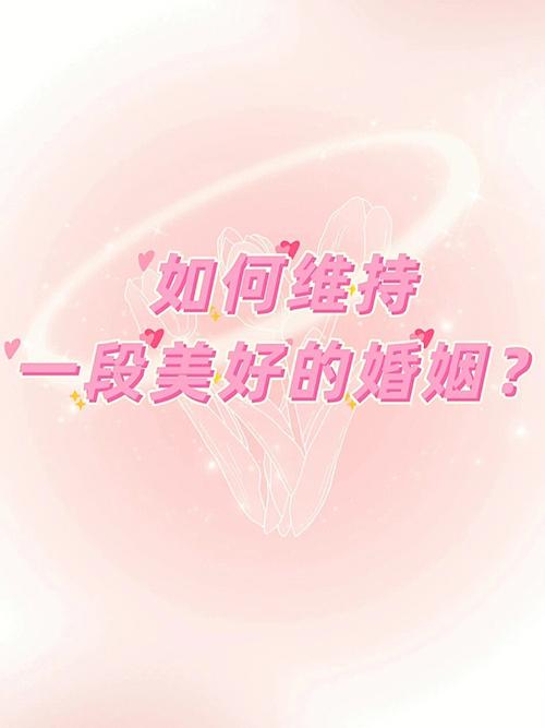 男女婚姻维持攻略2025  如何保护婚姻
