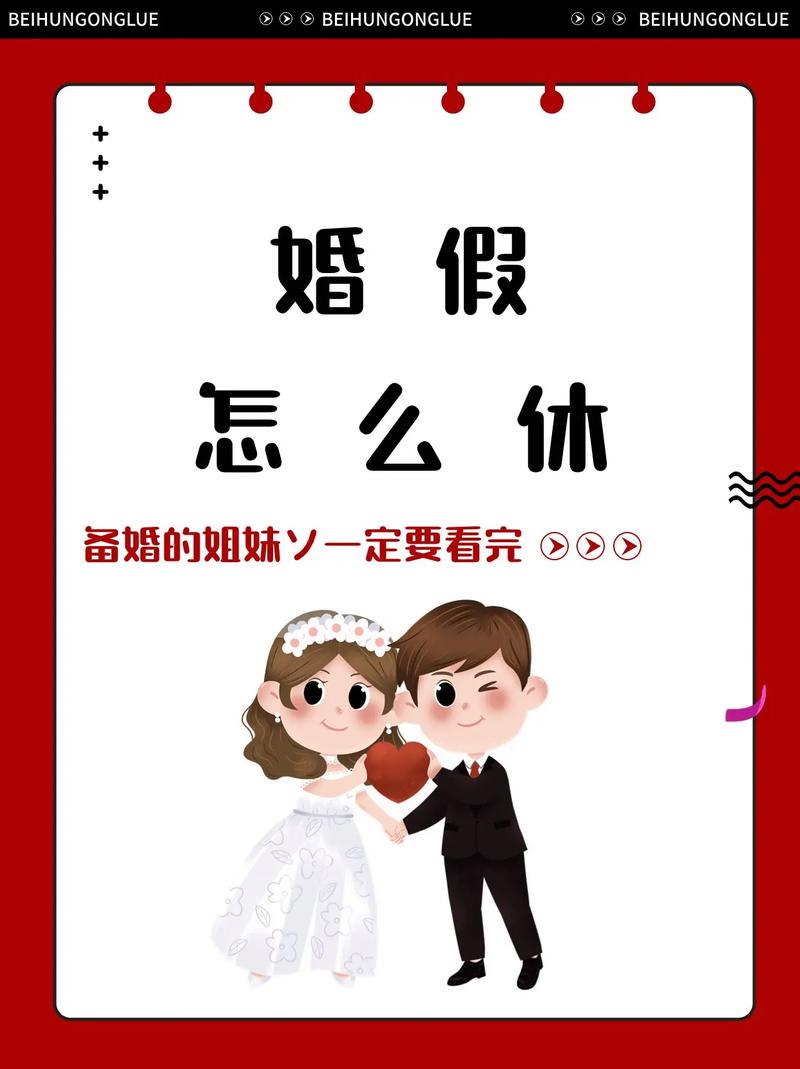 婚假怎么休