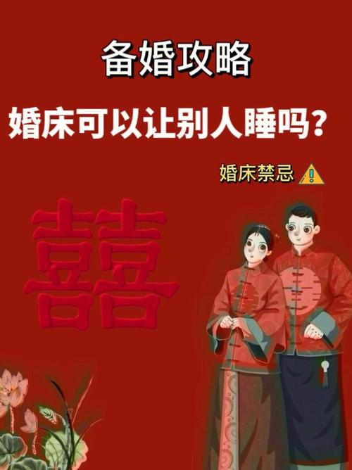 ​婚床可以让别人睡吗 婚床的忌讳
