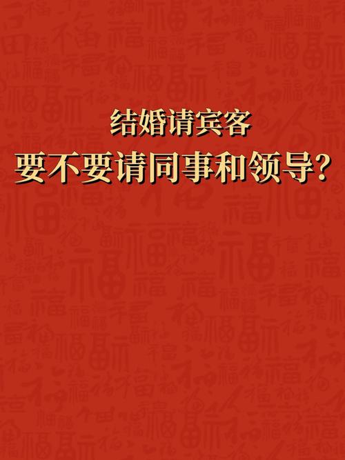 结婚要请同事吗 结婚请公司同事原则有哪些