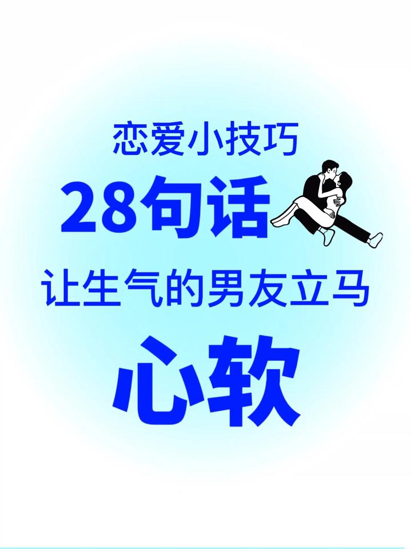 男朋友生气了怎么哄他开心
