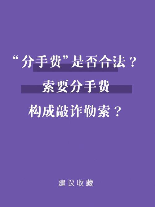 分手费要5万算是敲诈吗 恋爱分手经济纠纷如何解决