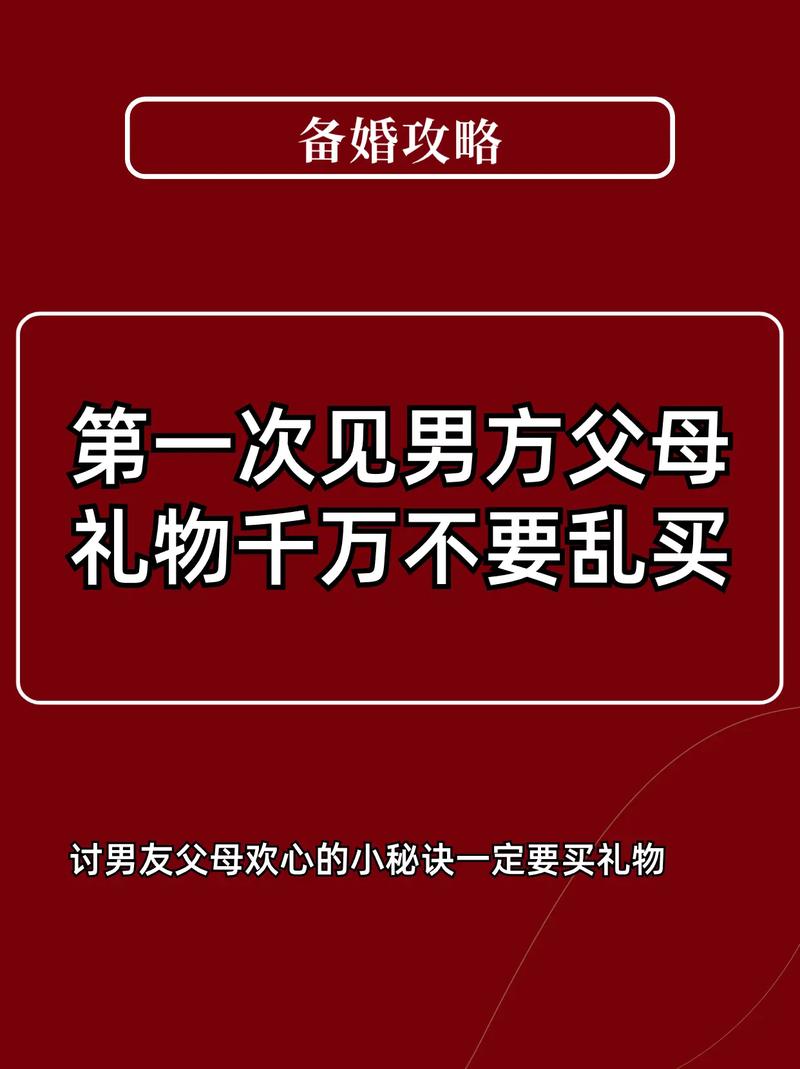 女方第一次见男方父母的送礼推荐