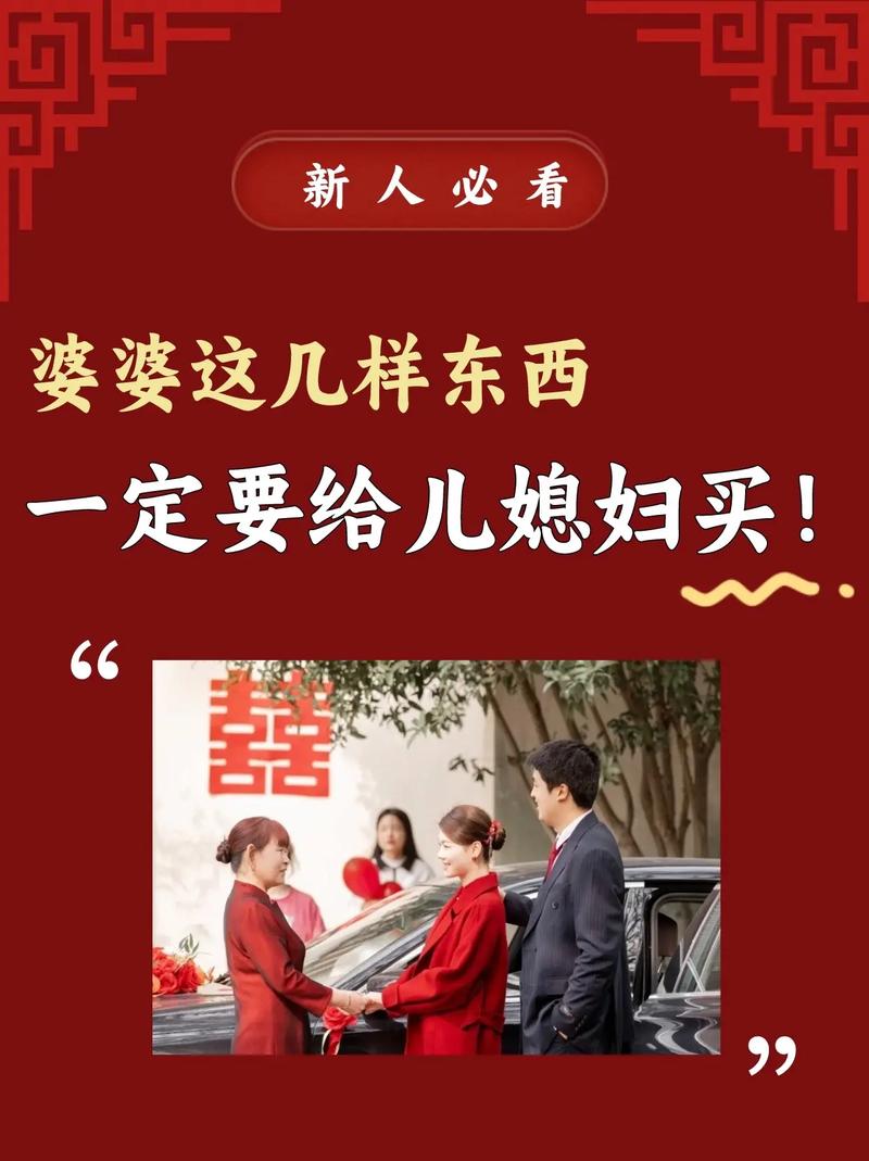 结婚婆婆要买什么给媳妇
