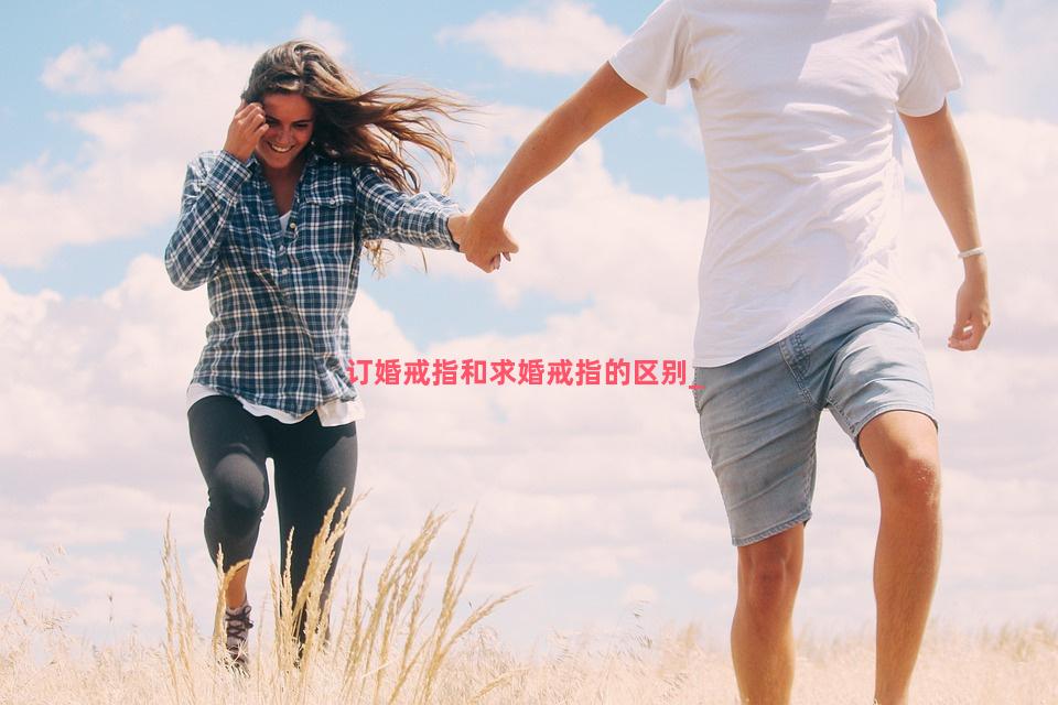 订婚戒指和求婚戒指的区别
