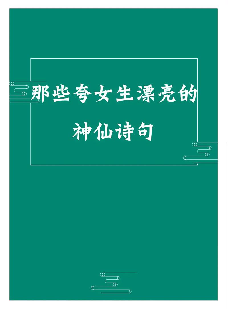 怎么夸女生漂亮的句子
