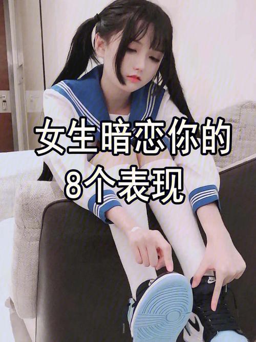 女生暗恋你的20个举动
