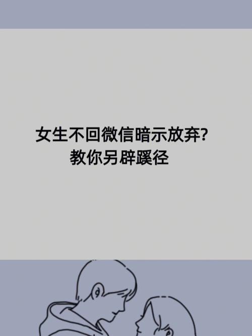 女生不回微信还要发吗