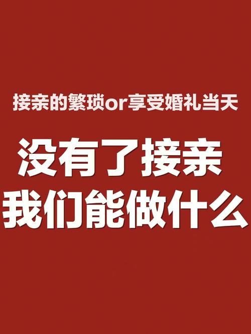 结婚不接亲对谁家不利
