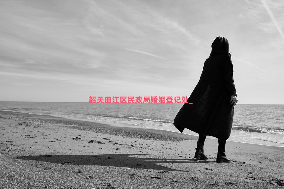 韶关曲江区民政局婚姻登记处
