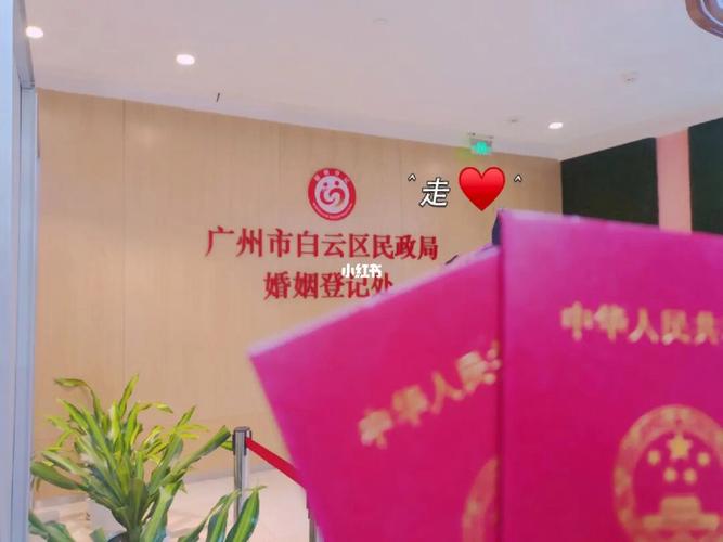 广州白云区民政局婚姻登记处
